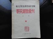 东北兽医科学研究所 研究报告会刊 第一期 创刊号 1953年