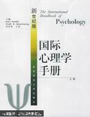 （新世纪版）国际心理学手册 正版保证（上 册 ） 私藏 书口有旧藏字迹 如图