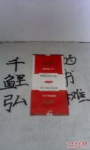 宏图烟烟标