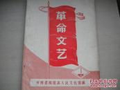 1976年1月白宣纸精美油印本：**期间少见县级**刊物：河南省南阳县人民文化馆编：革命文艺