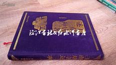 王献唐著述三种（16开布面精装 2008年初版）