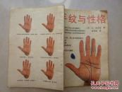 手纹与性格