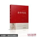 书籍中国传统文化经典荟萃黄帝内经江苏凤