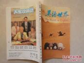 英语世界（英文版）1991年第5期