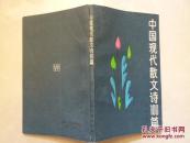中国现代散文诗100篇