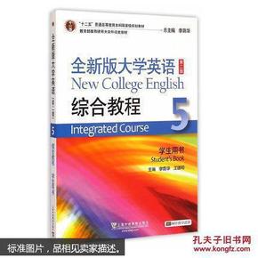 全新版大学英语综合教程5学生用书李荫华   9787544637169