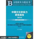 中国文化软实力研究报告2010