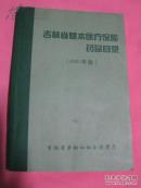 吉林省基本医疗保险药品目录（2001年版）