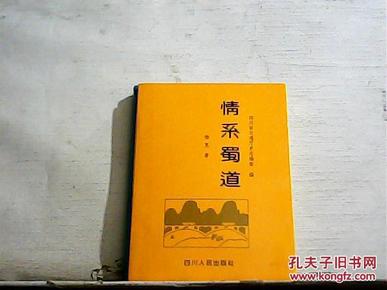 情系蜀道【1996年一版一印】