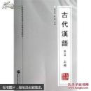 古代汉语(第二版)(上册) 董志翘、杨琳 武汉大学出版社 9787307123588