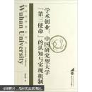 学术创业:中国研究型大学“第三使命”的认知与实现机制 夏清华