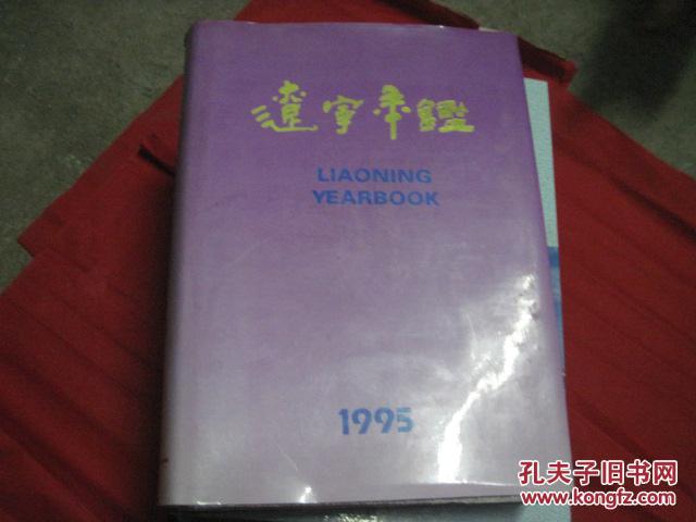 辽宁年鉴    1995