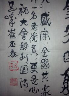 崔丕泰 书法一幅