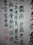 崔丕泰 书法一幅