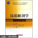 局部解剖学/普通高等教育“十一五”国家级规划教材·全国普通高等教育中医药类精编教材