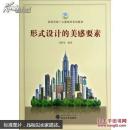 形式设计的美感要素 刘斯荣 武汉大学出版社 9787307129047