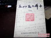 我打过的本子