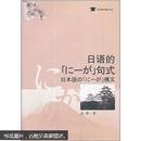 日语的的「にーが」句式