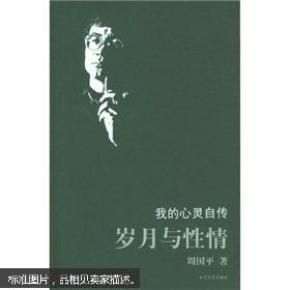 岁月与性情：我的心灵自传