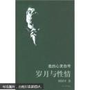 岁月与性情：我的心灵自传