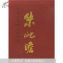 中国近现代名家画集  朱屺瞻