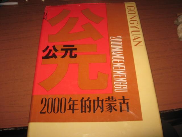 公元2000年的内蒙古