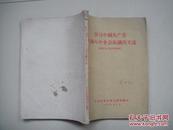 学习中国共产党八届八中全会决议的文选（中共河南省委宣传部59年印）