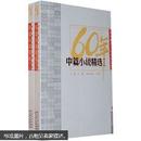 新中国六十年文学大系:60年中篇小说精选（内页全新未阅套装全2册，推荐经典好书上下二册16开823页，内含20名篇：孙犁铁木前传阿城棋王莫言红高粱邓友梅那五池莉毕飞宇邓一光迟子建世界上所有的夜晚铁凝麦秸垛等