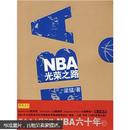 NBA光荣之路