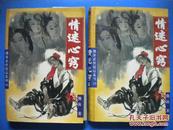 熊沐《情迷心窍》上下二本全 熊沐武侠精品系列 延边人民出版社8品 现货 收藏 投资 怀旧 亲友商务礼品