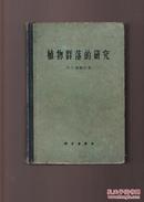 植物群落的研究【62年一版一印 精装本】