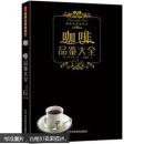 【正版】咖啡品鉴大全