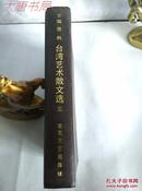 《台湾艺术散文选》第三册、精装、管藏、无衣