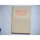 《中国共产党中央委员会关于建国以来党的若干历史问题的决议》1981年7月一版一印