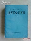 高等数学习题解 上册