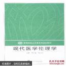 现代医学伦理学 周宏菊,郑文清 武汉大学出版社 9787307135109