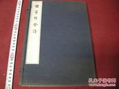 1929年 《樱宁邨舍诗》 一函2册   汉诗集   知恩寺 増上寺 浄土宗 漢詩 内藤湖南