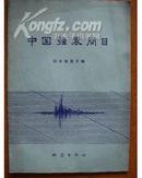 中国强震简目（公元前780年―1976年8月31日）