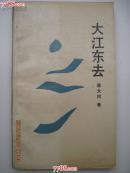 大江东去[散文诗集]