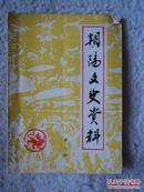 朝阳文史资料 第二辑 收伪满洲国首都新京特别市.伪满的国旗，日本关东军第100部队的罪行等