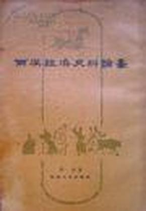 两汉经济史料论丛（1958年一版一印）