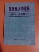 医师晋级试题解:内科、儿科部分