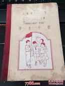 （量少）1956-1957年度上海市小学生手册
