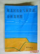 雁北区农业气候资源分析及利用〔主编签赠本〕