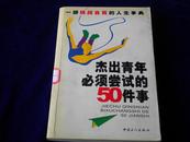 杰出青年必须尝试的50件事