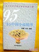 95中国小说精萃