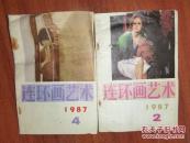 《连环画艺术》1987年第2期第4期两册