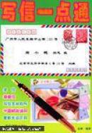 写信一点通