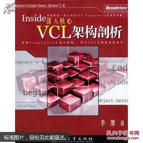 深入核心：—VCL架构剖析