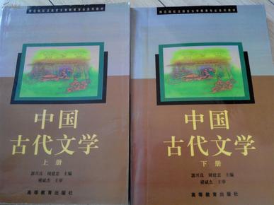 中国古代文学，上册